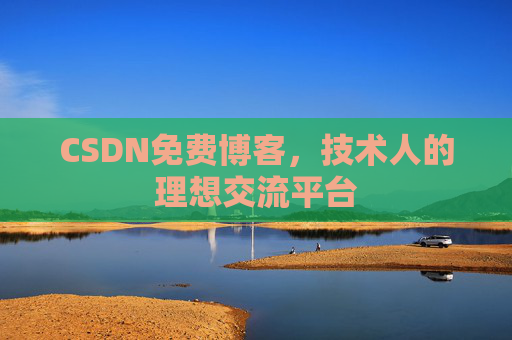 CSDN免费博客，技术人的理想交流平台